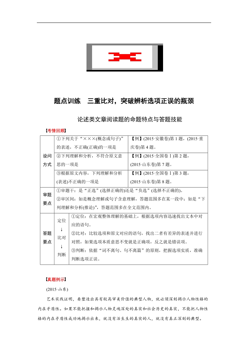 【步步高】2016版高考语文（全国通用）考前三个月配套讲义：阅读与鉴赏第3章论述类文章阅读 题点训练 三重比对，突破辨析选项正误的瓶颈.doc_第1页