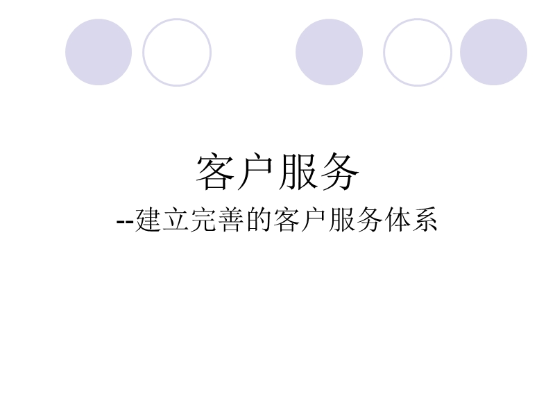 客户服务-建立完善的客户服务体系.ppt_第1页