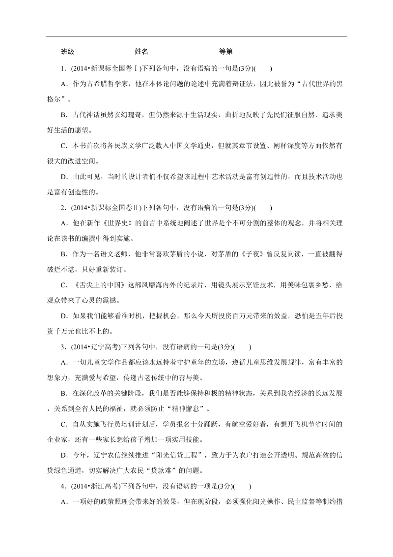 【南方凤凰台】2016届高三语文一轮复习学案：专题2  2015辨析病句教学案.doc_第3页