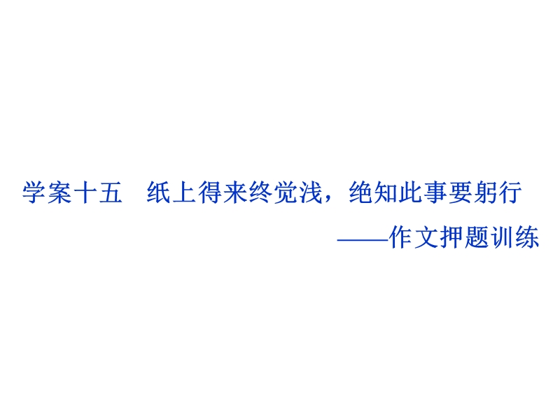 2017优化方案高考总复习·语文（山东专用）课件：第六部分 高考作文梯级序列化训练 学案十五.ppt_第1页