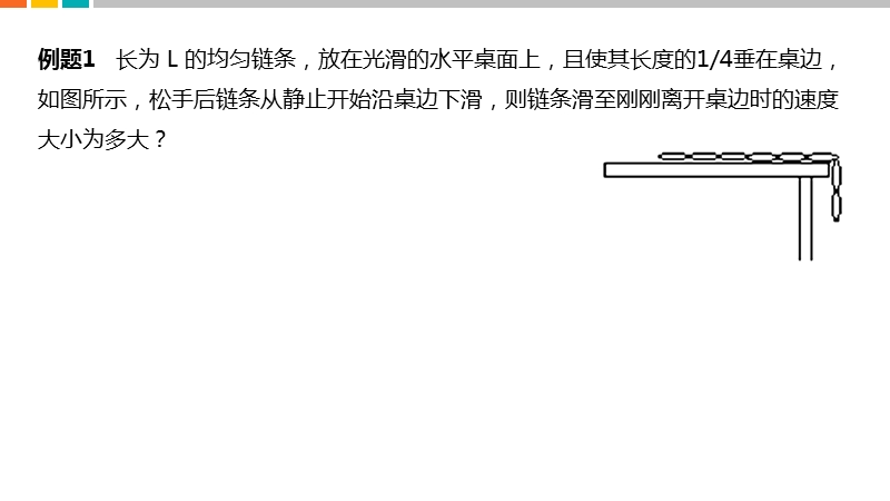 专题-物理-l36-链条机械能守恒问题.pptx_第2页