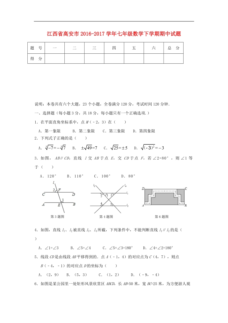 江西省高安市2016_2017年七年级数学下学期期中试题.doc_第1页