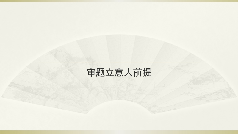 2015j届高考语文三轮复习临场实战提分技巧 作文专题 第二讲 审题立意大前提.ppt_第1页