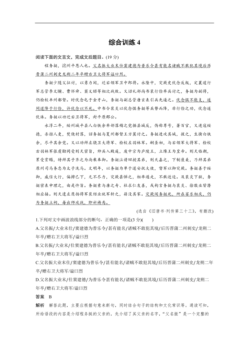 【新步步高】2017届高考二轮复习语文（全国通用） 第二章 文言文翻译-三大“分点”译到位轻轻松松拿高分 综合训练4 word版含答案.doc_第1页