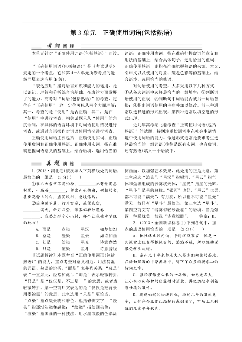 【湖北专用】2015高考语文一轮复习讲义：第1部分 第3单元 正确使用词语(包括熟语).doc_第1页