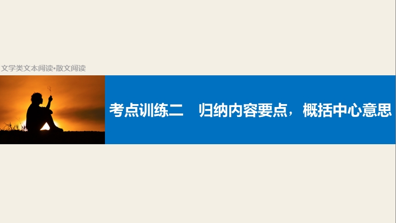 【步步高】2017版高考语文人教版（全国）一轮复习课件：文学类文本阅读 散文阅读  考点训练二归纳内容要点，概括中心意思.ppt_第1页