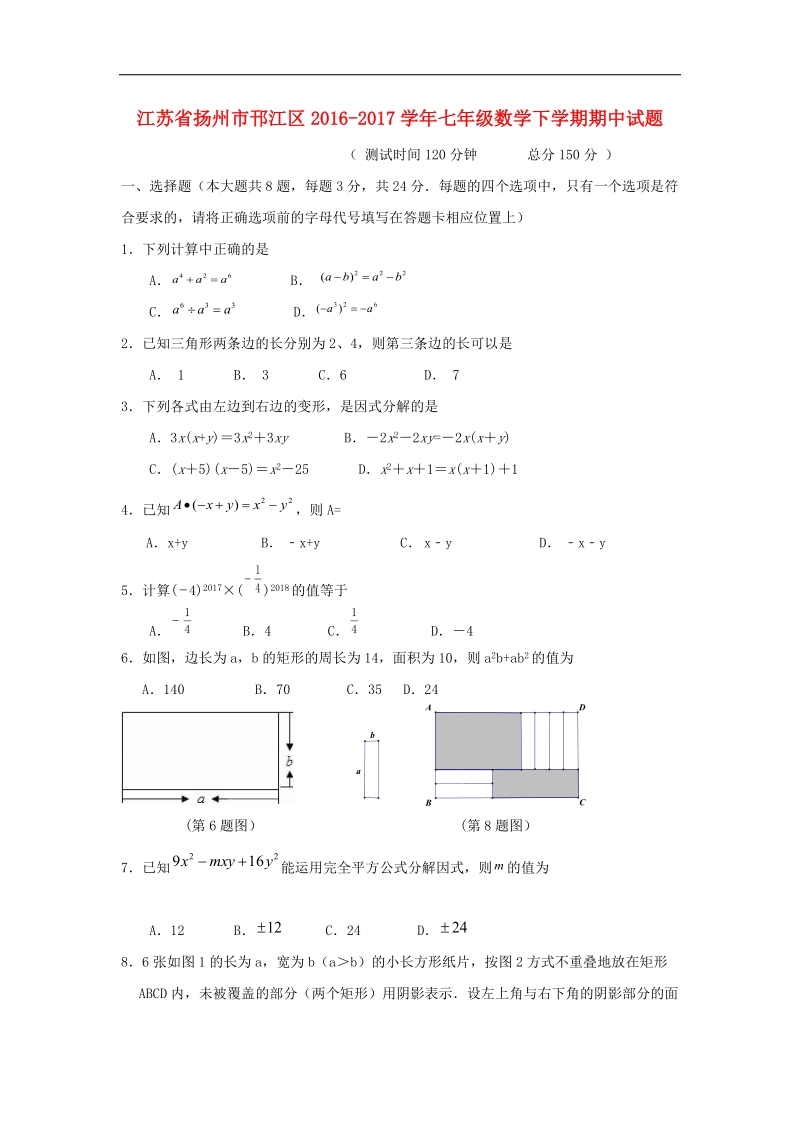 江苏省扬州市邗江区2016_2017年七年级数学下学期期中试题.doc_第1页