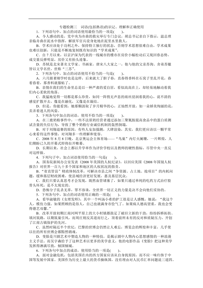 高考总复习语文人教版浙江专题三词语(包括熟语)的识记、理解和正确使用专题检测（附答案）.doc_第1页