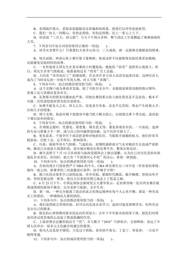 高考总复习语文人教版浙江专题三词语(包括熟语)的识记、理解和正确使用专题检测（附答案）.doc_第2页