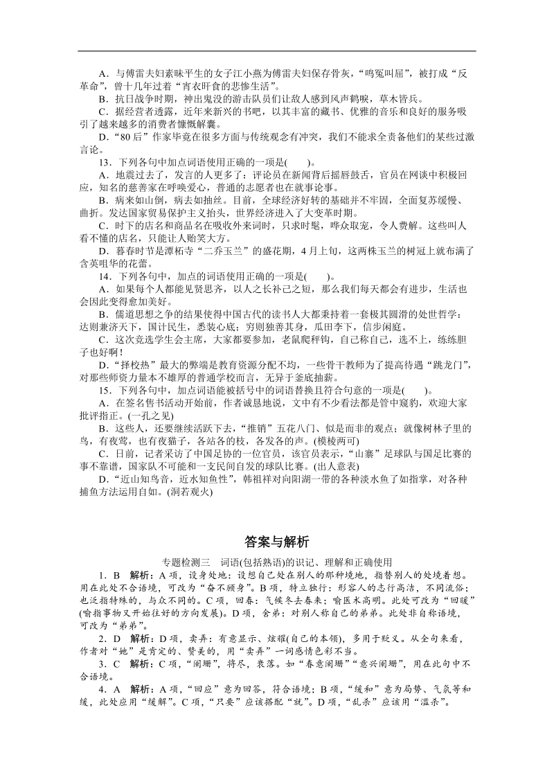 高考总复习语文人教版浙江专题三词语(包括熟语)的识记、理解和正确使用专题检测（附答案）.doc_第3页