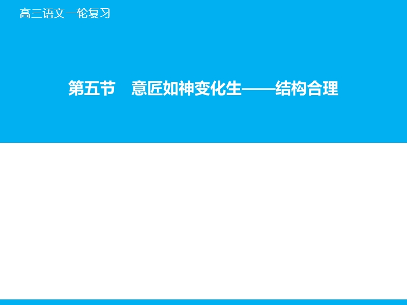 【百天辅导】2016届高三语文一轮复习课件：专题4.5 意匠如神变化生—结构合理（山东专版）.ppt_第1页