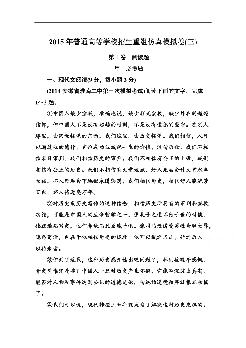 【状元之路】语文二轮复习普通高等学校招生重组仿真模拟卷(三).doc_第1页