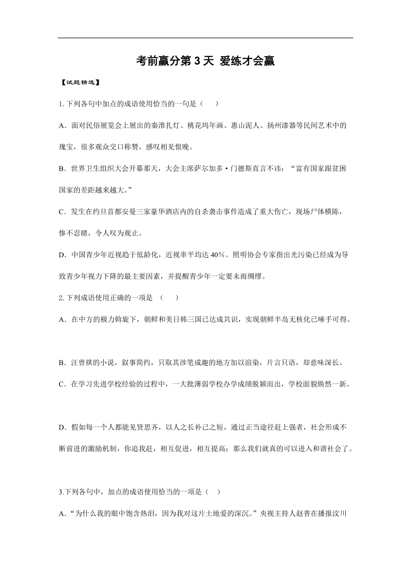 高三语文考前赢分第3天 爱练才会赢 word版含答案.doc_第1页