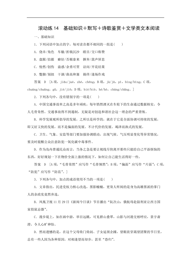 2015高考语文专题复习点拾成金：保温滚动练14 基础知识默写诗歌鉴赏文学类文本阅读.doc_第1页