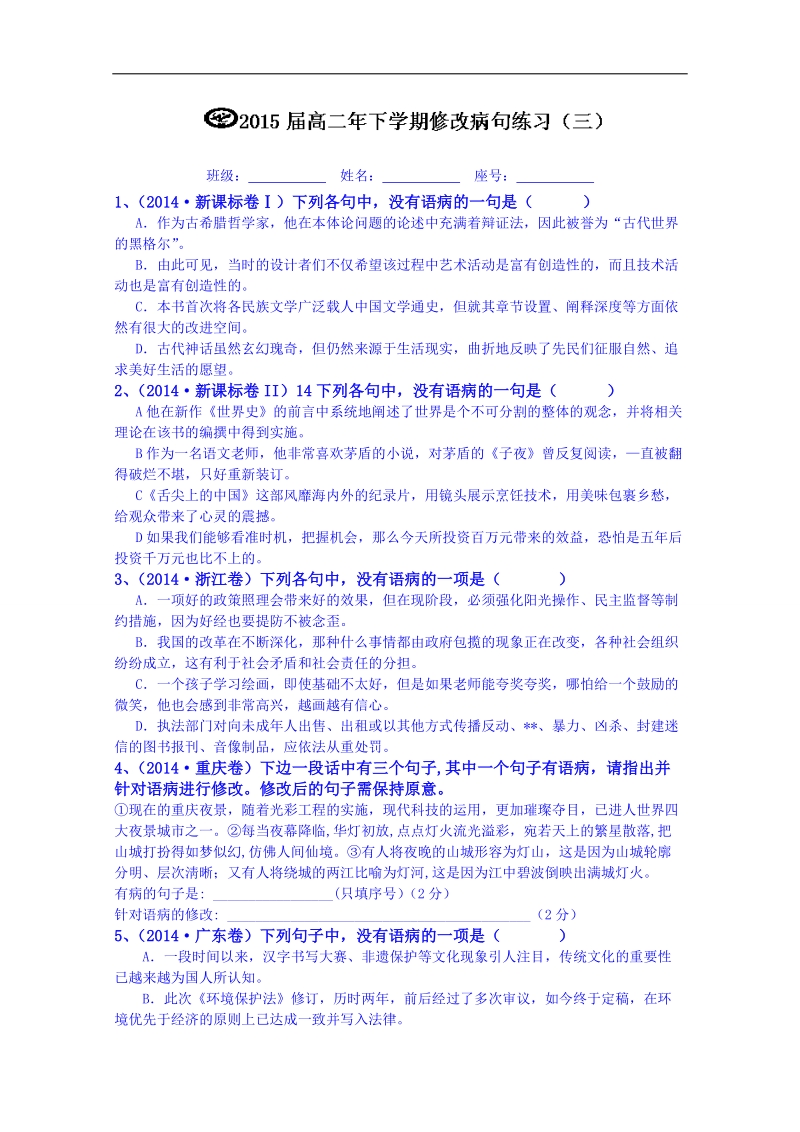 福建省高二语文 修改病句练习（三）（无答案）.doc_第1页