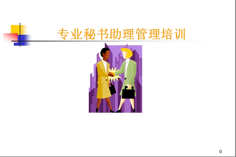 如何做一位专业秘书.ppt_第1页