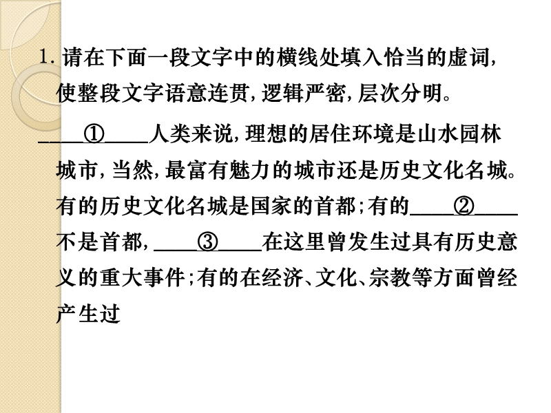 2011高考语文复习练习课件：正确使用词语(实词、虚词)(3).pptx_第1页