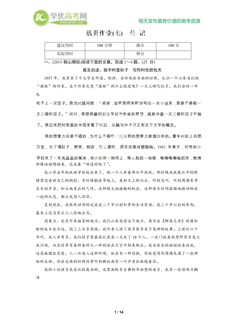 高考语文一轮复习作业：传记1.doc_第1页