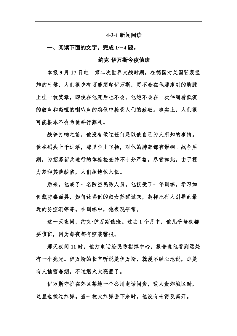 《走向高考》高三语文总复习4-3-1新闻阅读(word有答案）.doc_第1页