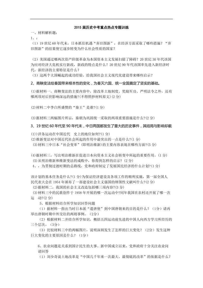 2015年度历史中考重点热点专题训练.doc_第1页