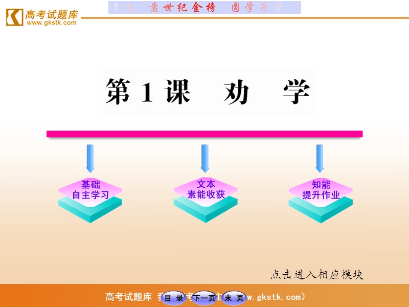 【山东人民版】2012高考语文全程学习方略课件：必修1 1劝学.ppt_第1页