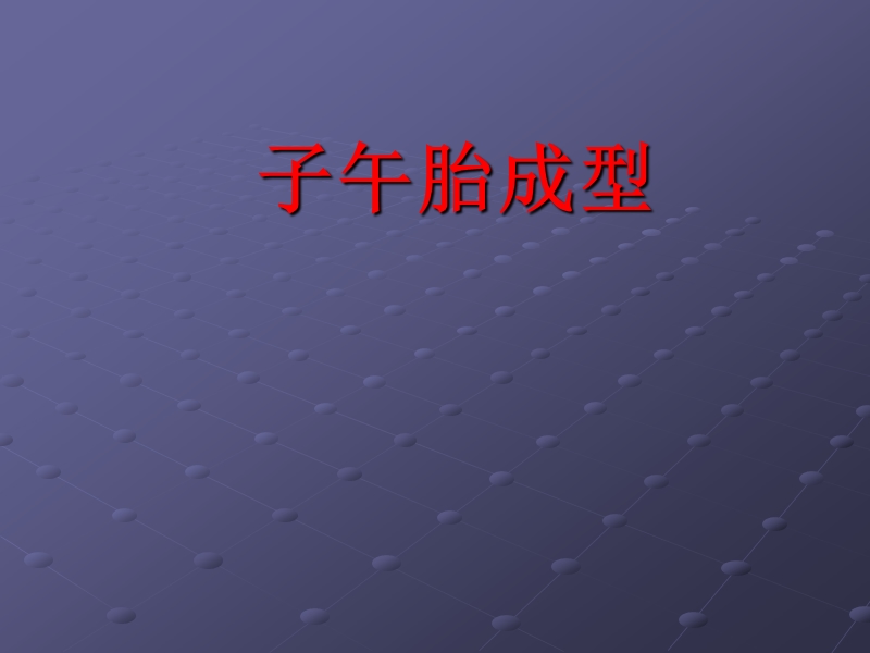 子午线轮胎成型工艺知识.ppt_第1页