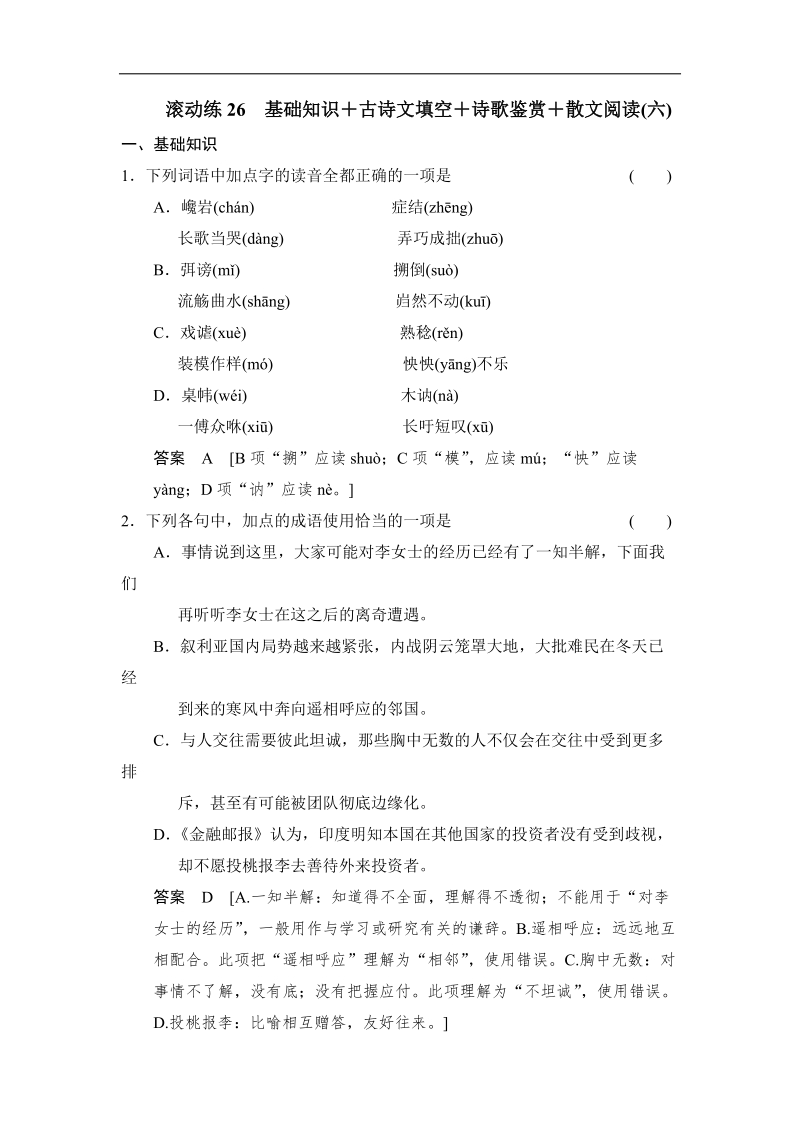 高三语文二轮专题复习 滚动练26.doc_第1页