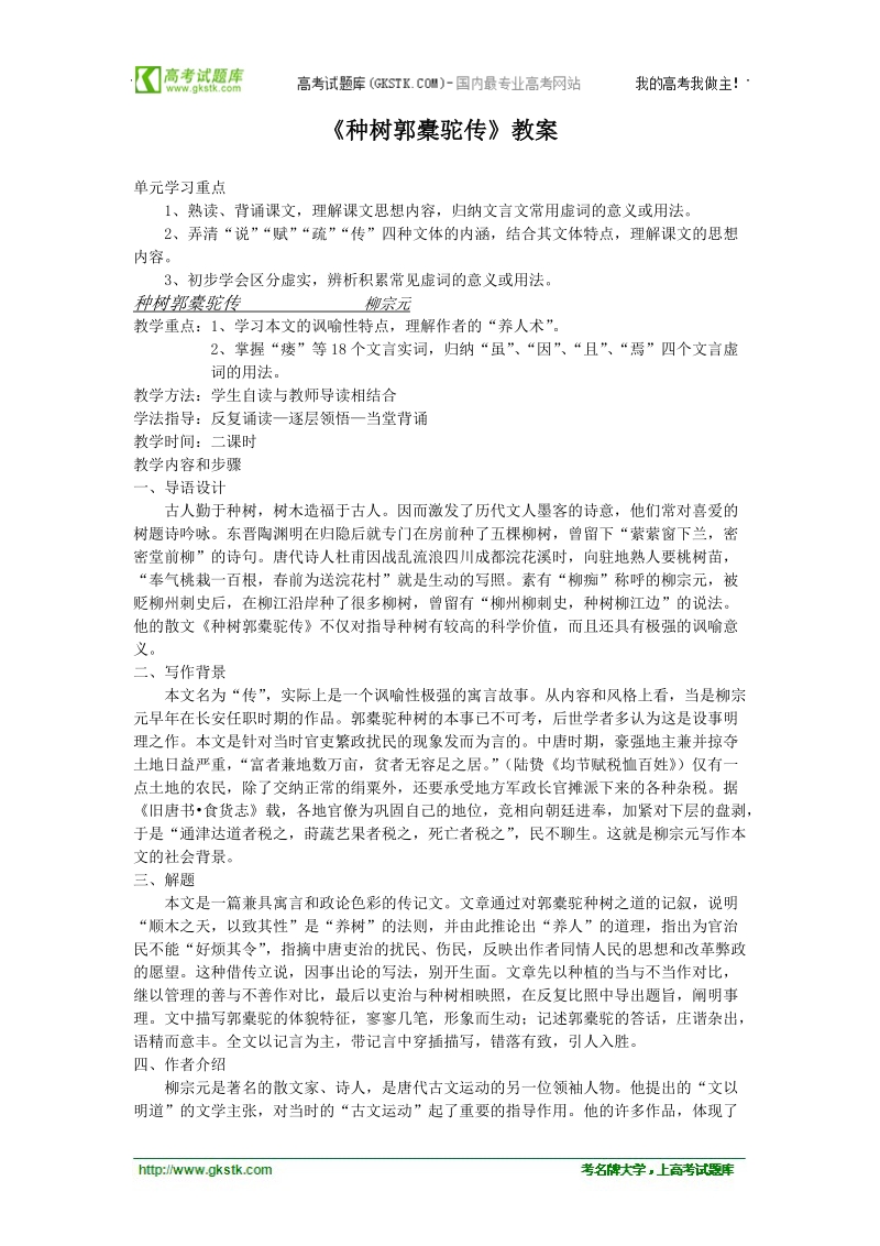 2012语文沪教版必修1精品教案：《种树郭橐驼传》.doc_第1页