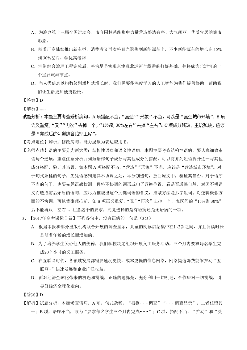 备战2018高考 近三年高考真题语文试题汇编精析：专题08 辨析或修改语病语病.doc_第2页