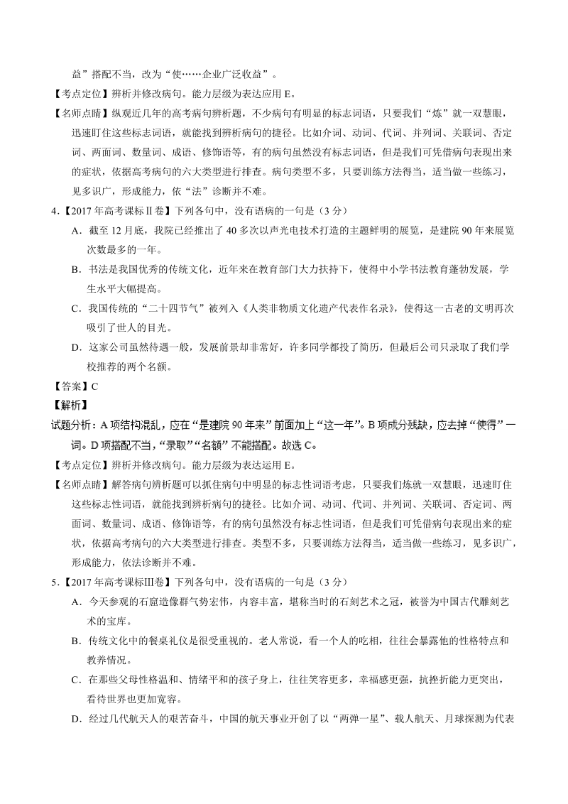 备战2018高考 近三年高考真题语文试题汇编精析：专题08 辨析或修改语病语病.doc_第3页