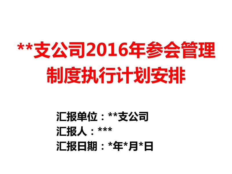 2016年参会管理制度执行计划安排汇报(xx支公司).ppt_第1页