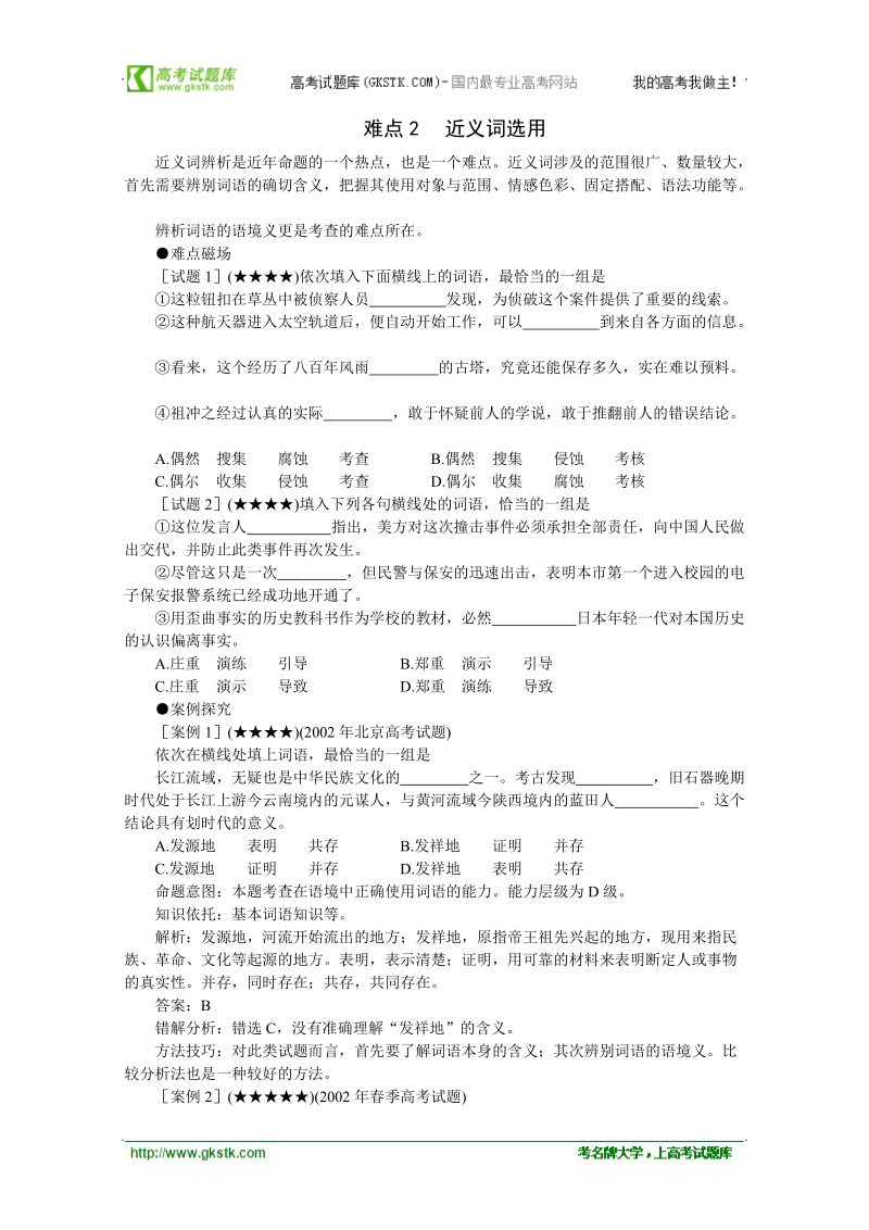 2012高考语文各题型难点突破2 近义词选用.doc_第1页