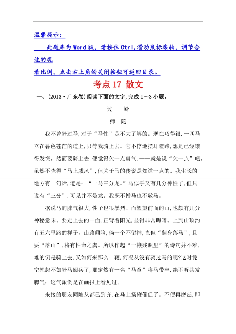 【好题宝典】2015高考语文一轮复习分类题库（人教）：考点17+散文.doc_第1页