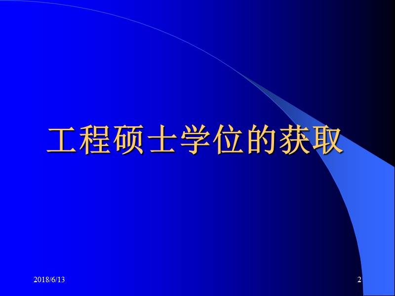 工程硕士论文阶段工作注意事项.ppt_第2页