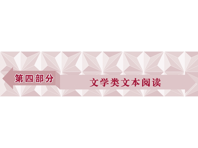 2017优化方案高考总复习·语文（山东专用）课件：第四部分 文学类文本阅读 专题一.ppt_第1页