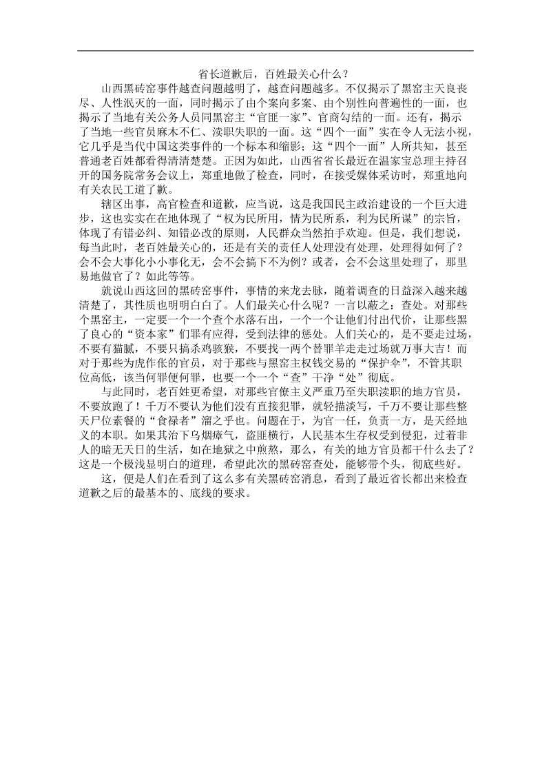 2012时政新点高考语文作文素材：省长道歉后，百姓最关心什么？.doc_第1页