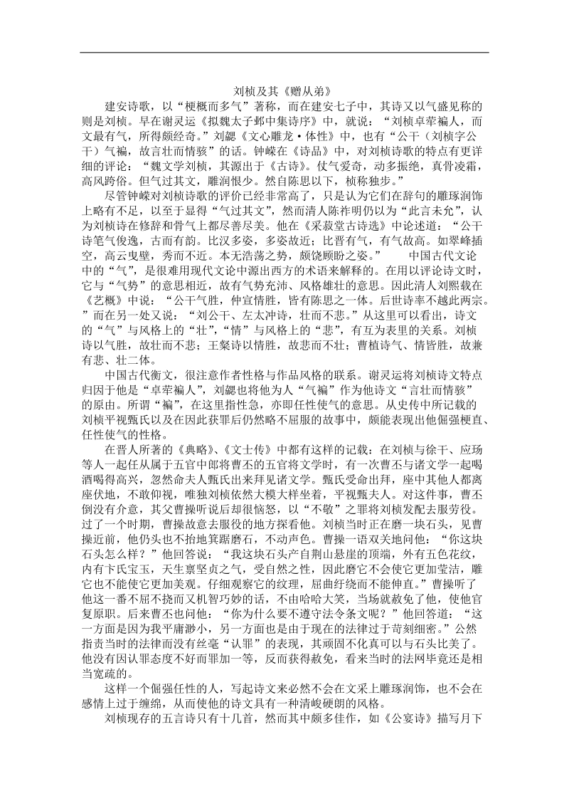 高中大语文阅读之漫话诗词：刘桢及其《赠从弟》.doc_第1页