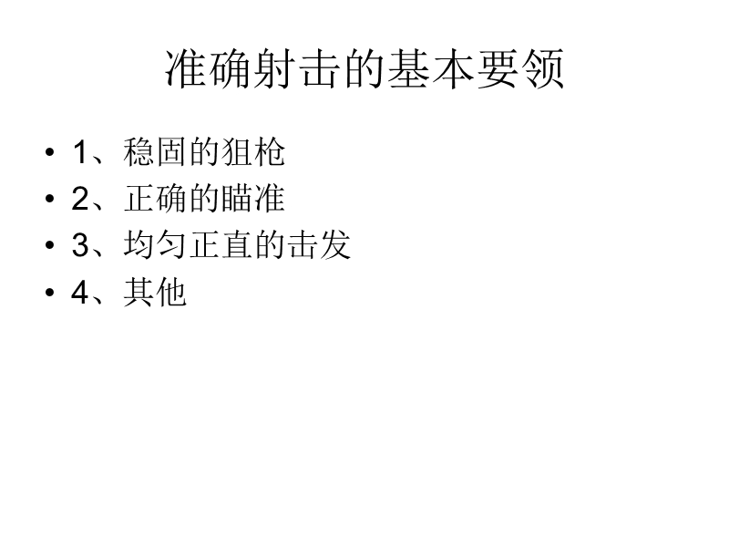 准确射击的基本要.ppt_第1页