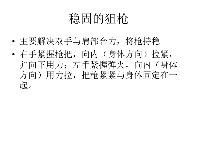 准确射击的基本要.ppt_第2页