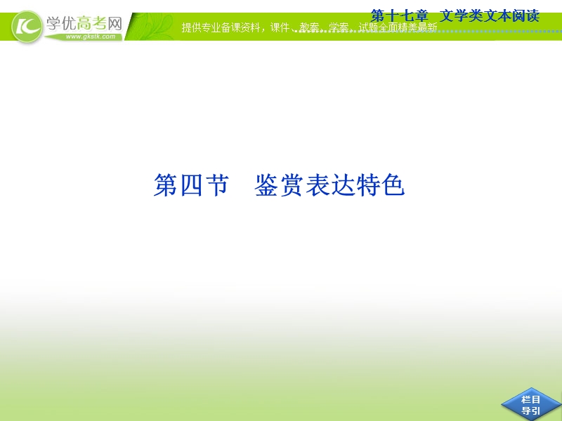 高考语文总复习课件（山东专用）：第十七章专题一第四节 鉴赏表达特色.ppt_第1页