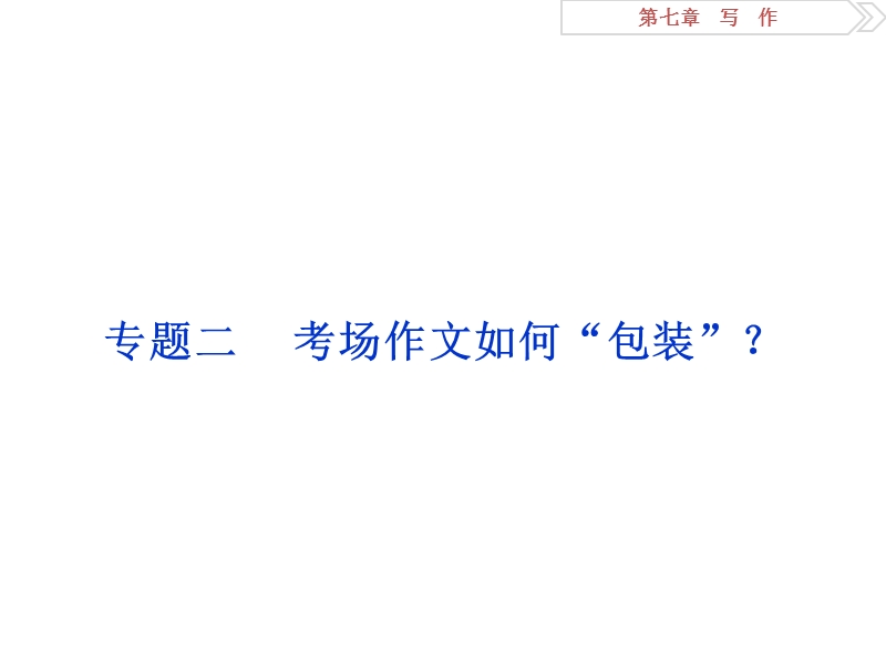 2016版卓越学案高考语文（全国版）二轮复习方略课件：第七章专题二考场作文如何“包装”？.ppt_第1页