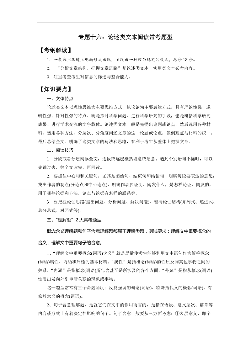 【南方凤凰台】2016届高三语文一轮复习学案：专题16 论述类文本阅读.doc_第1页