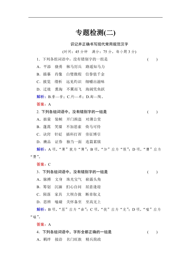 （成才之路）高考语文一轮复习专题汇总配套检测题：识记并正确书写现代常用规范汉字.doc_第1页