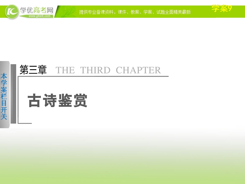 语文二轮自我诊断突破提能真题讲练学案课件：第3章古诗鉴赏9.ppt_第1页