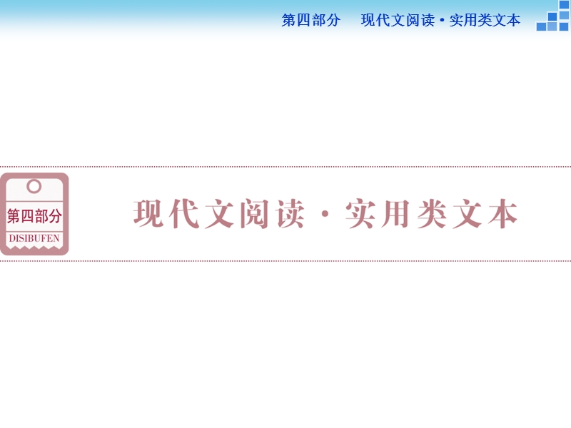 【优化方案】高三大一轮语文（新课标）课件：第四部分名师微 传记阅读 课.ppt_第1页