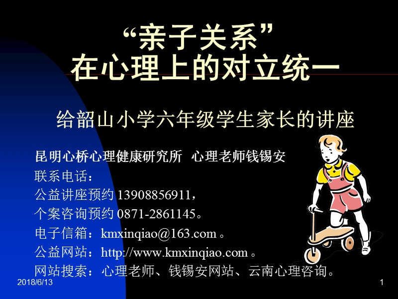 亲子关系讲座.ppt_第1页