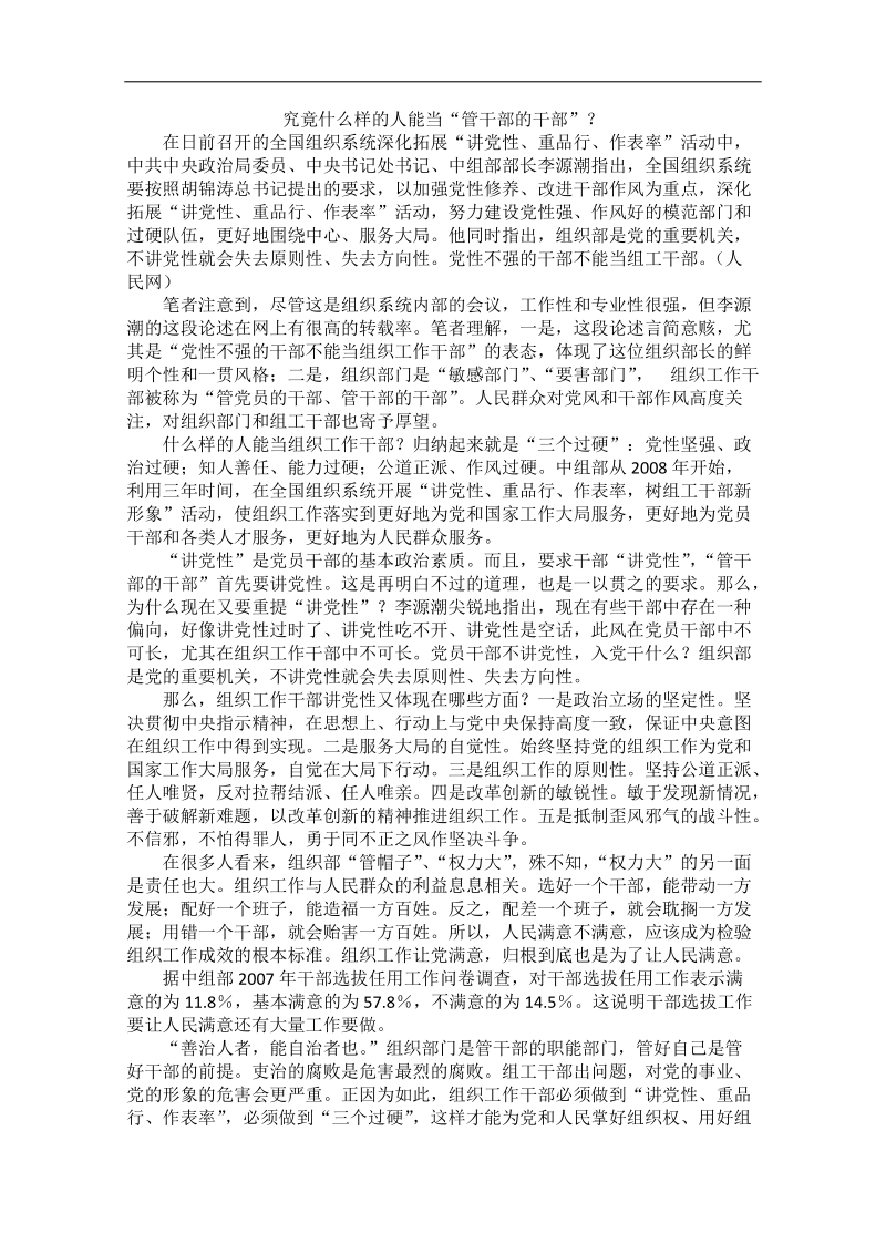 2012时政新点高考语文作文素材：究竟什么样的人能当“管干部的干部”？.doc_第1页