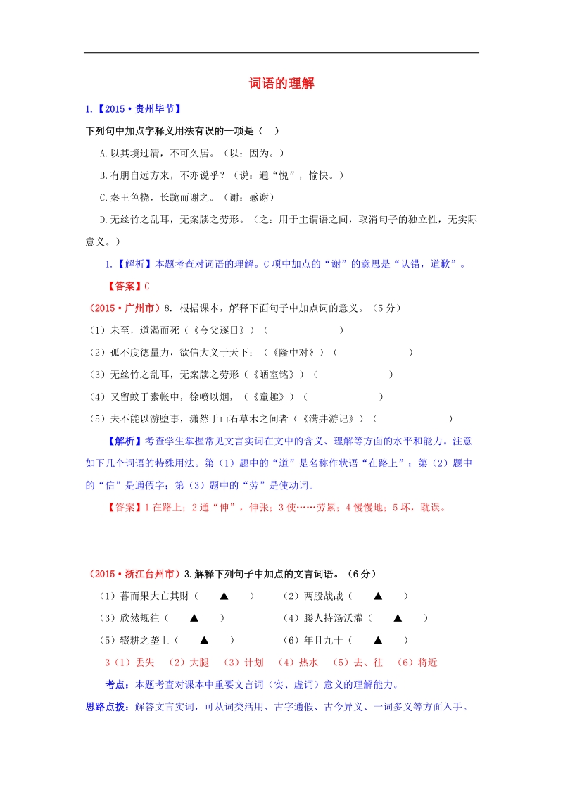 【解析版】2015年中考语文真题精选汇编 词语的理解.doc_第1页