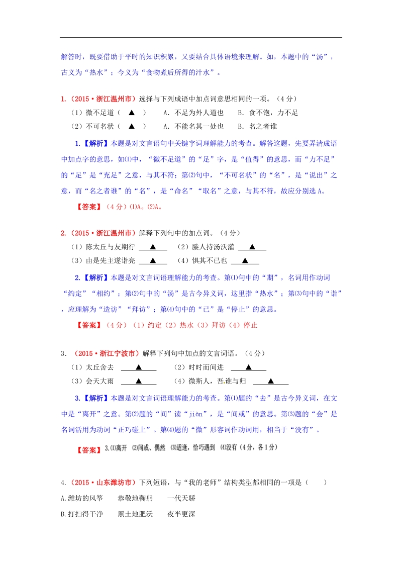 【解析版】2015年中考语文真题精选汇编 词语的理解.doc_第2页