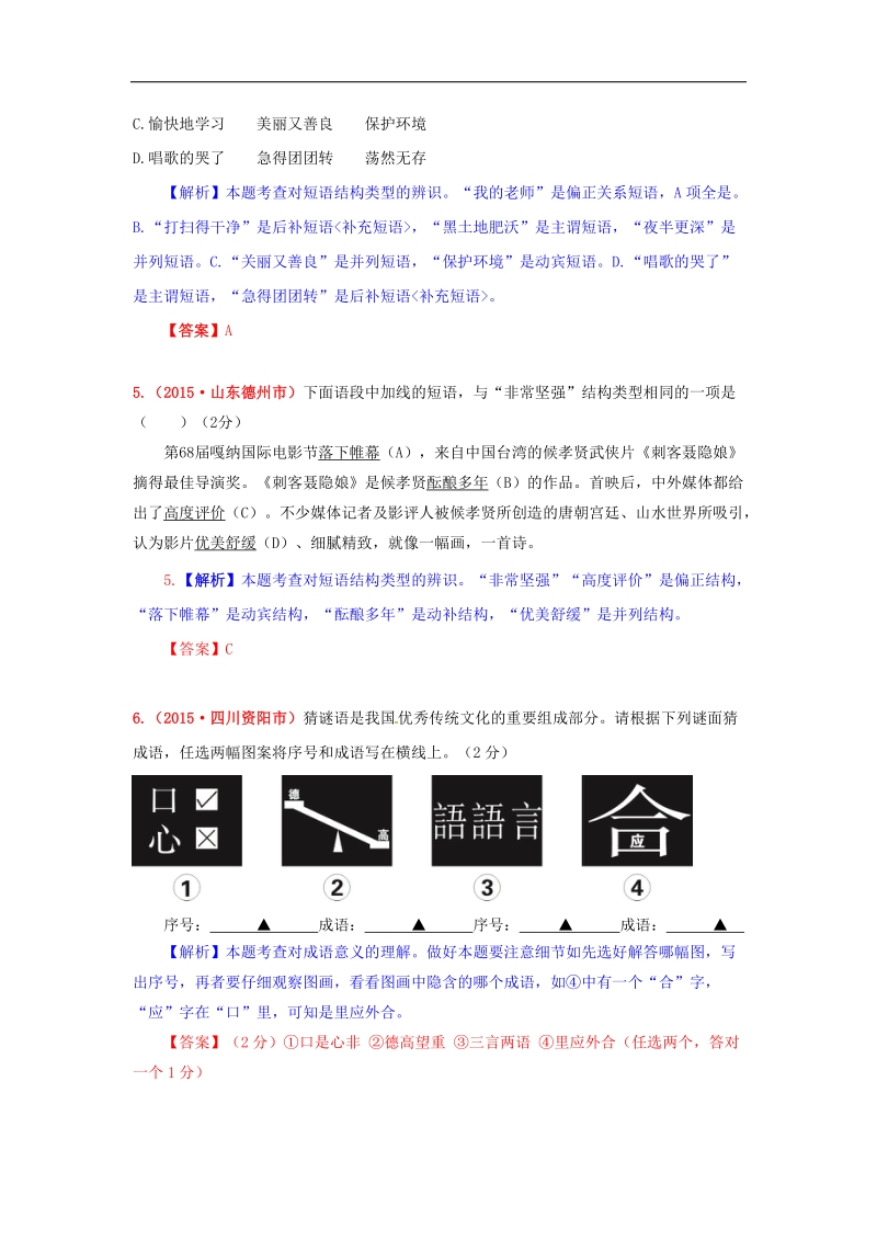 【解析版】2015年中考语文真题精选汇编 词语的理解.doc_第3页